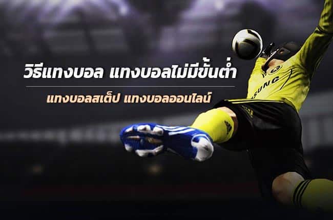 แทงบอลสเต็ป แทงบอลไม่มีขั้นต่ำ