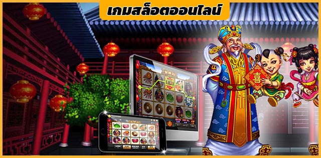 เกมสล็อตออนไลน์