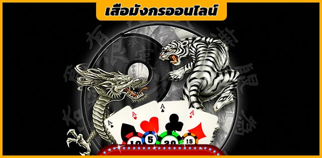 เสือมังกรออนไลน์