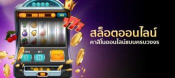 สล็อตออนไลน์