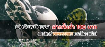 เว็บพนันบอล ฝากขั้นต่ำ100